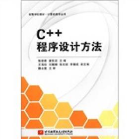 高等学校教材·计算机教学丛书：C++程序设计方法