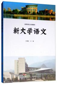 新大学语文