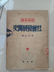 《社会发展简史》（干部必读）.