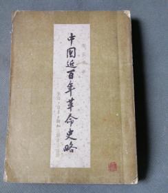 （加州A002）许伯建藏书：《中国近百年革命史略》