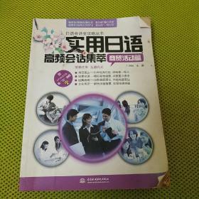 实用日语高频会话集萃：商贸活动篇