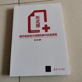 形式感+：网页视觉设计创意拓展与快速表现