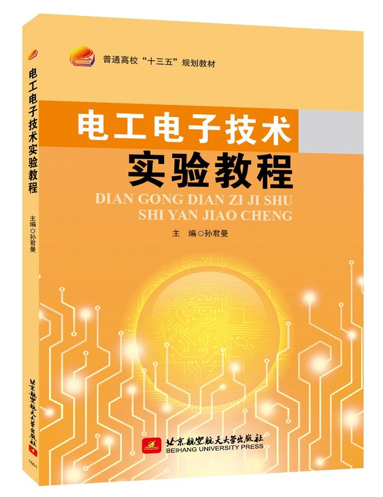电工电子技术实验教程 孙君曼 北京航空航天大学出版社