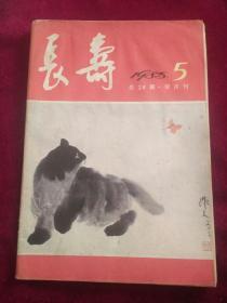 长寿双月刊1985年