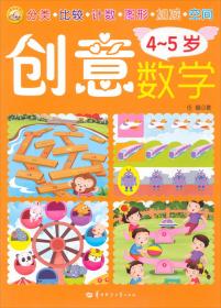 创意数学4-5岁