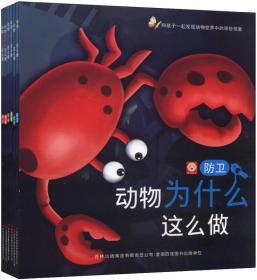 和孩子一起发现动物世界中的奇妙现象：动物为什么这么做·伪装[彩绘]
