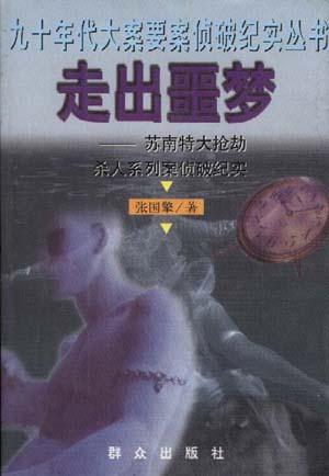 走出噩梦：苏南特大抢劫杀人系列案侦破纪实