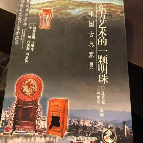 东方艺术的一颗明珠：中国古典家具