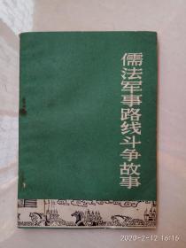 《儒法军事路线斗争故事》