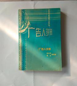 广告人手册