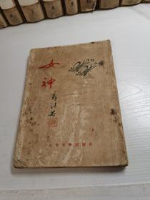 女神 郭沫若 1953年一版一印