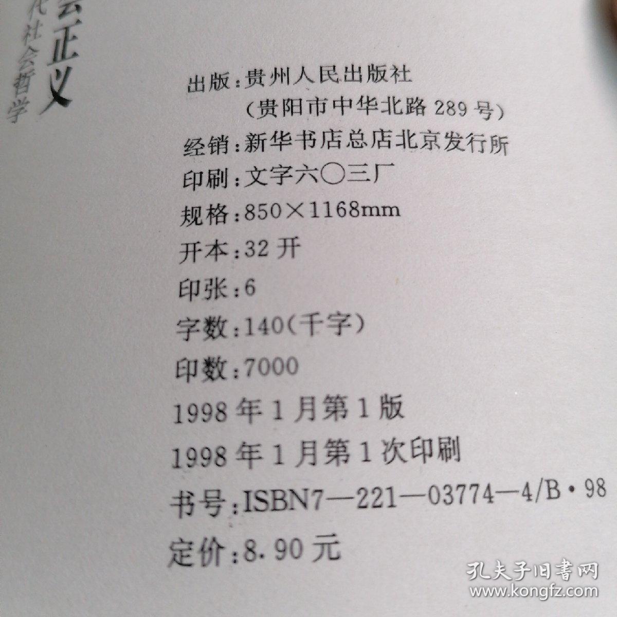 自由权利和社会正义——现代社会哲学