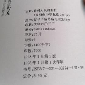 自由权利和社会正义——现代社会哲学