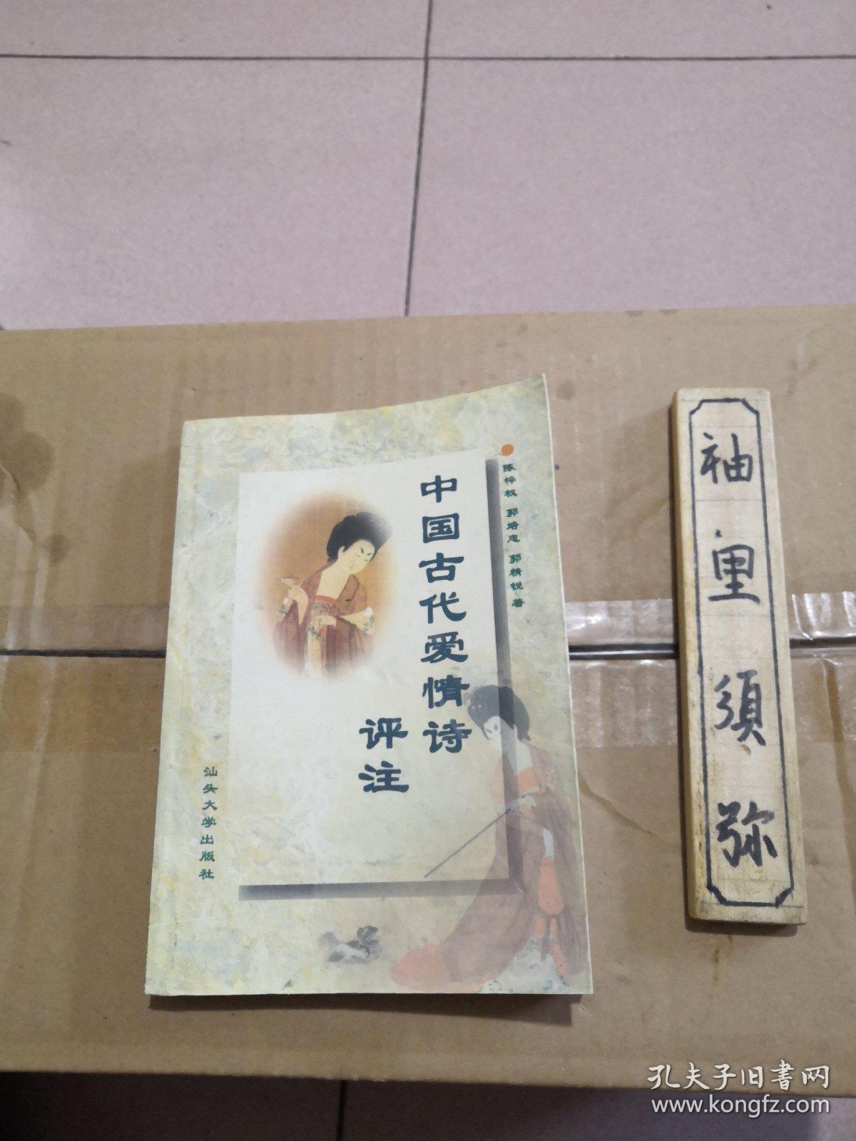 中国古代爱情诗评注