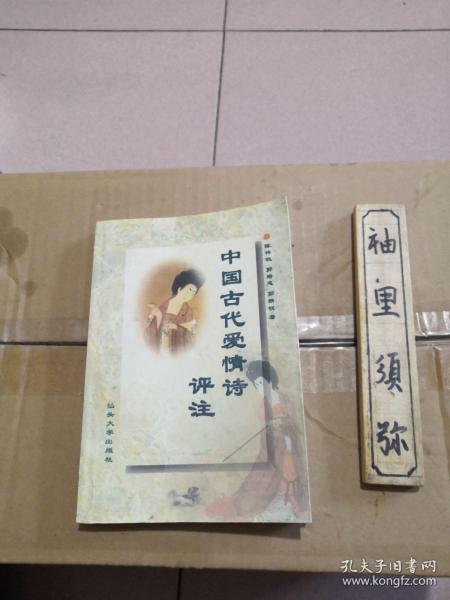 中国古代爱情诗评注