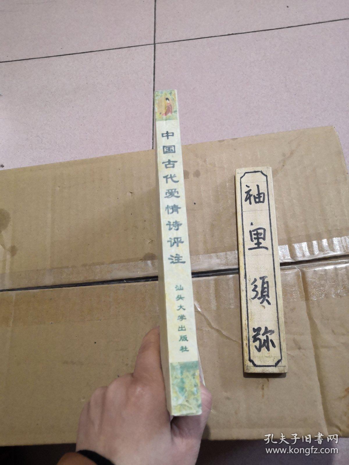 中国古代爱情诗评注