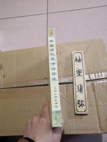 中国古代爱情诗评注