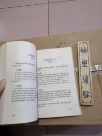 中国古代爱情诗评注