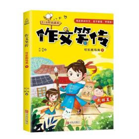 青葫芦 作文笑传 36年级适用 武林篇 可乐闹乌龙 下