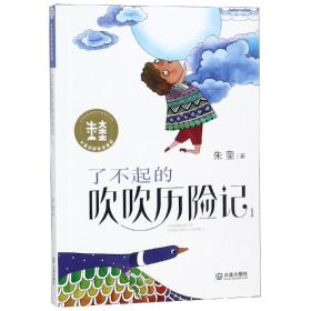 大童话家朱奎童话：了不起的吹吹历险记