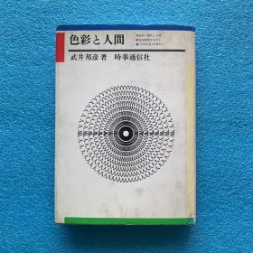 色彩と人間（日文原版）   銅板彩色插圖     32開 精裝 有護封