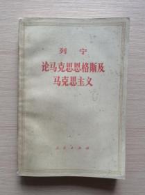 列宁论马克思恩格斯及马克思主义