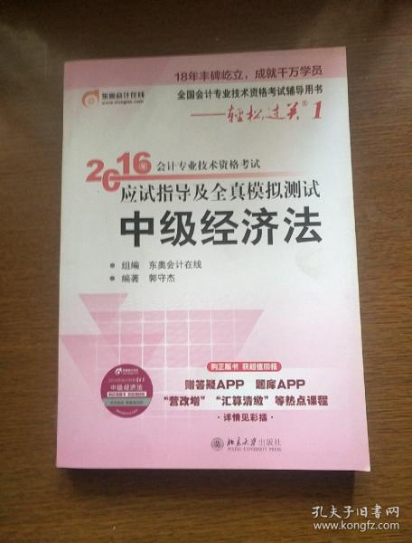 北大东奥·轻松过关1·2016年中级会计职称考试教材应试指导及全真模拟测试：经济法