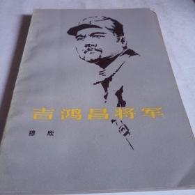 吉鸿昌将军