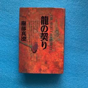 龙の契り （日文原版）32開  精裝 有護封