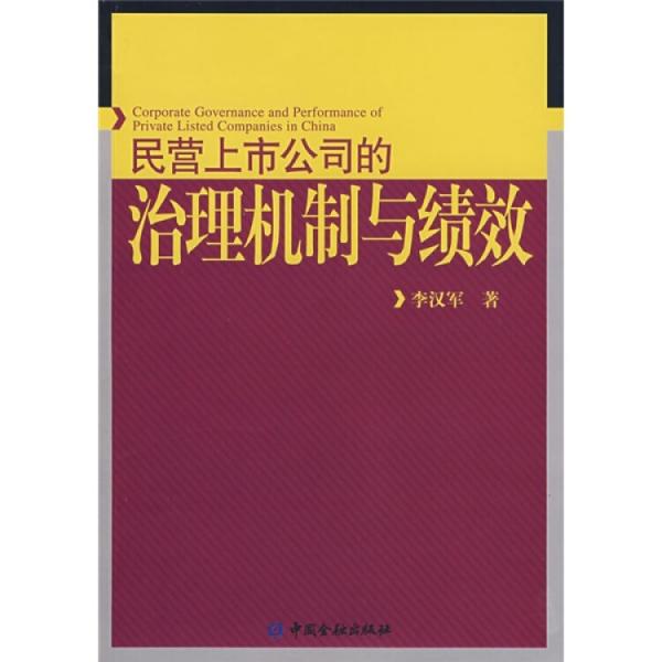 民营上市公司的治理机制与绩效