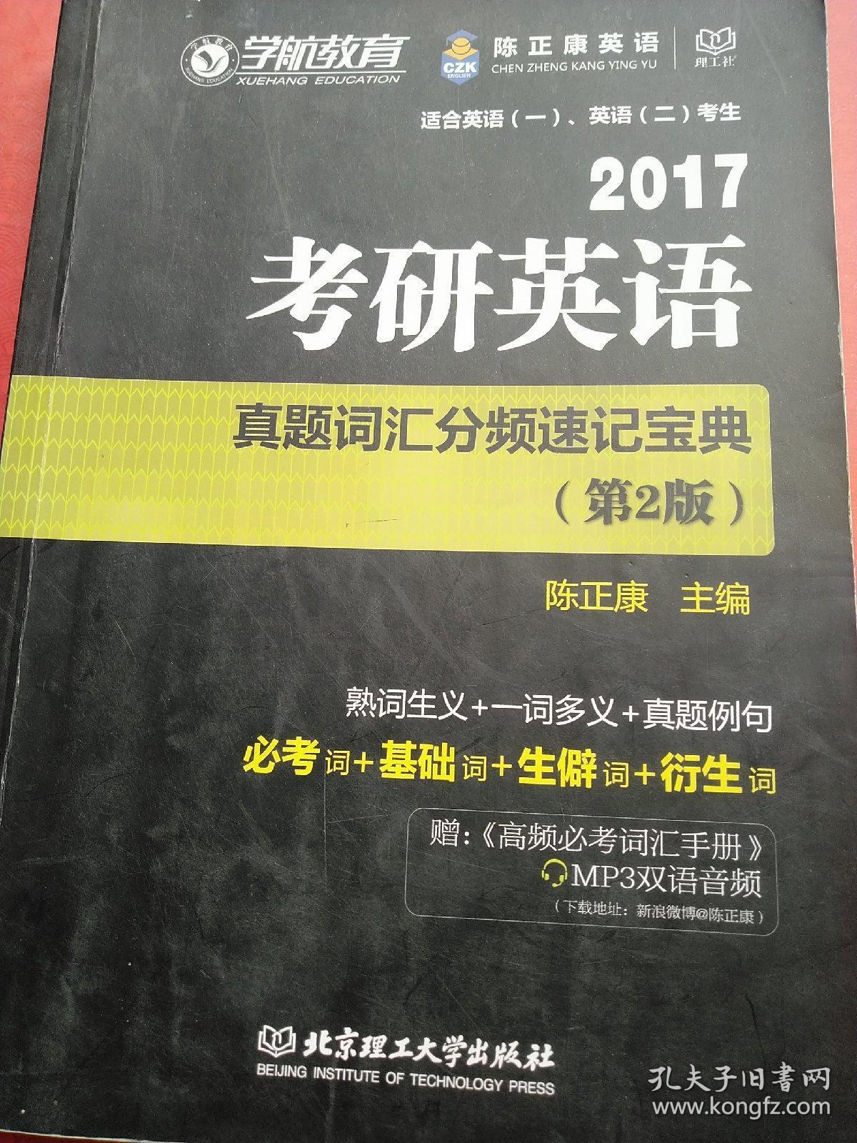 2017 考研英语 真题词汇分频速记宝典 第2版