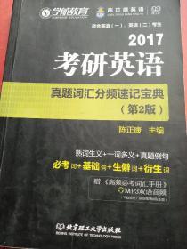 2017 考研英语 真题词汇分频速记宝典 第2版