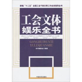 新编“十二五”全国工会干部日常工作业务指导全书： 工会主席工作手册、工会文体娱乐全书、工会工作手册、新编工会组建与换届改选工作实务全书、新编工会两会工作实务操作指南（全5册）