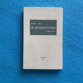 新·現代歷史学の名著 （日文原版）