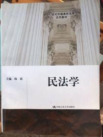 民法学/21世纪中国高校法学系列教材