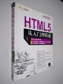 HTML5从入门到精通