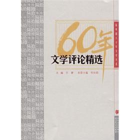 60年文学评论精选