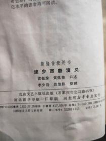 续少西唐演义