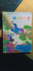 波斯童话集之二：神奇的城堡（内有插图）/一版一印 仅印8000册