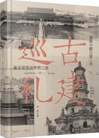 古建巡礼 精装正版 江西美术出版社