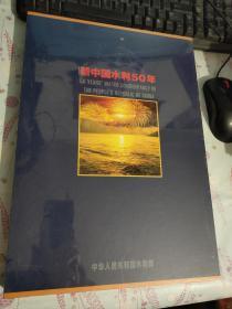 新中国水利50年