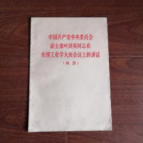 中国共产党中央委员会副主席叶剑英在全国工业学大庆会议上的讲话