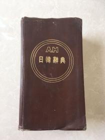 新日韩辞典