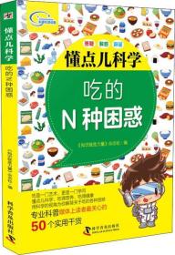 吃的N种困惑 知识就是力量杂志社 著 知识就是力量杂志社 编  