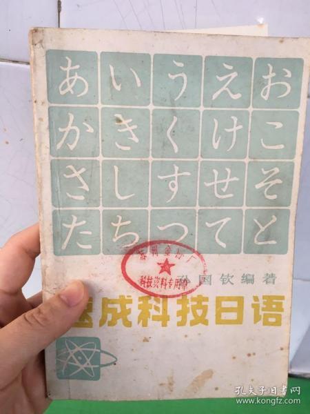 速成科技日语 天津科学技术出版社 1983年4月第二版 封面封底发黄有污迹霉迹