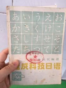 速成科技日语 天津科学技术出版社 1983年4月第二版 封面封底发黄有污迹霉迹