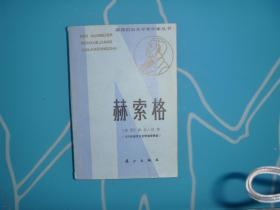 《赫索格》（获诺贝尔文学奖作家丛书）85年1印