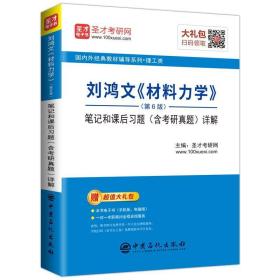 刘鸿文《材料力学》（第6版）笔记和课后习题（含考研真题）详解