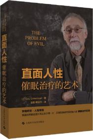 直面人性：催眠治疗的艺术 上海科学技术出版社