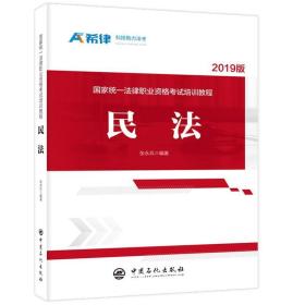 国家统一法律职业资格考试培训教程 民法 专著 张永兵编著 guo jia tong yi fa lv